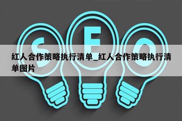 红人合作策略执行清单_红人合作策略执行清单图片