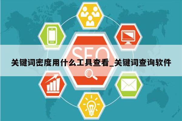 关键词密度用什么工具查看_关键词查询软件