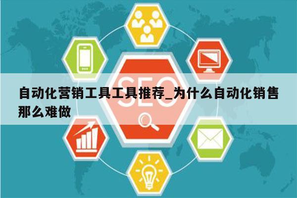 自动化营销工具工具推荐_为什么自动化销售那么难做