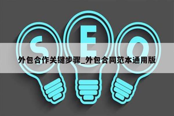 外包合作关键步骤_外包合同范本通用版