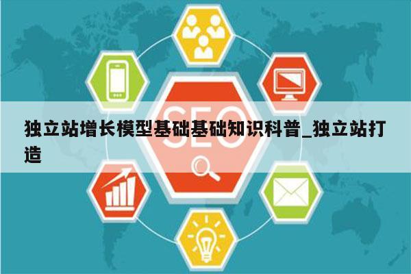 独立站增长模型基础基础知识科普_独立站打造