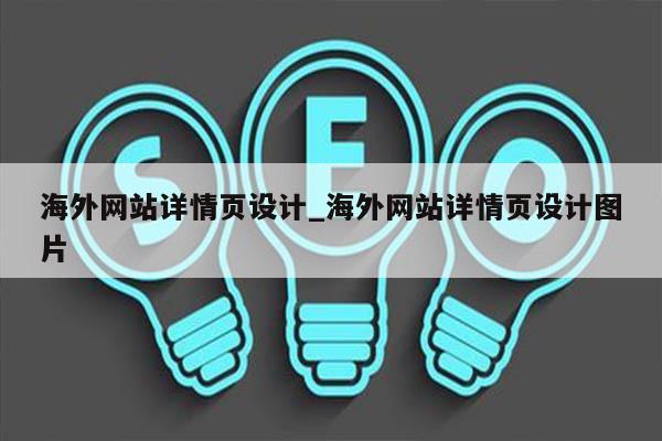 海外网站详情页设计_海外网站详情页设计图片