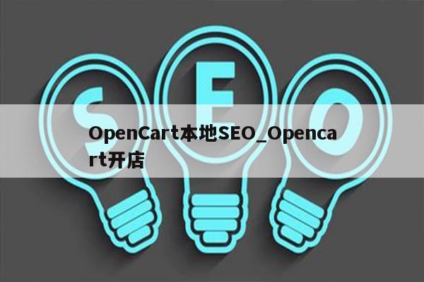 OpenCart本地SEO_Opencart开店