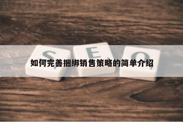 如何完善捆绑销售策略的简单介绍