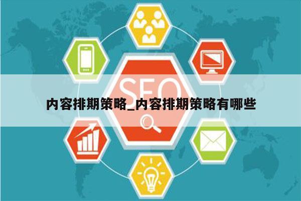 内容排期策略_内容排期策略有哪些