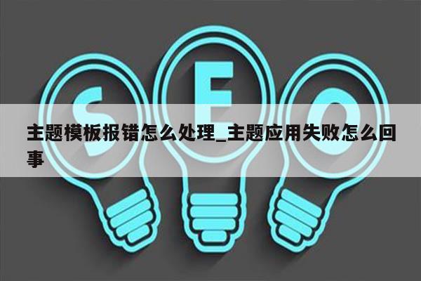 主题模板报错怎么处理_主题应用失败怎么回事