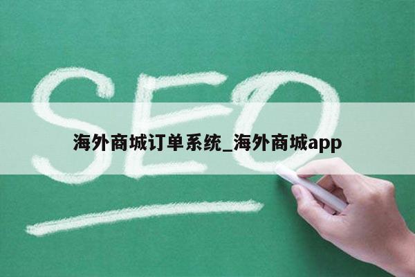 海外商城订单系统_海外商城app
