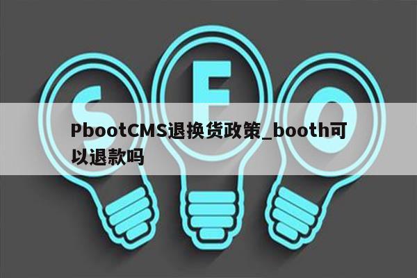 PbootCMS退换货政策_booth可以退款吗