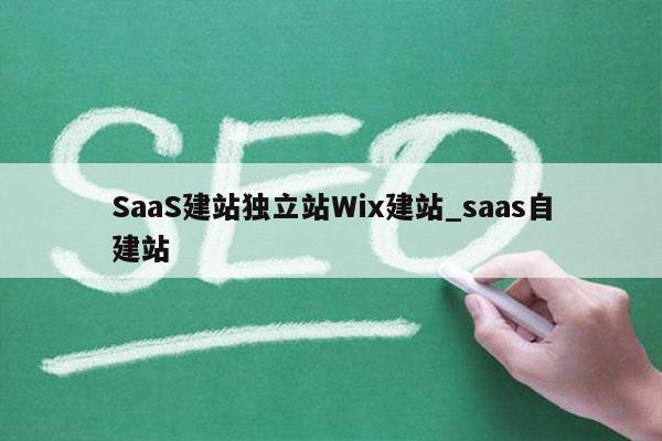 SaaS建站独立站Wix建站_saas自建站