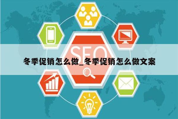 冬季促销怎么做_冬季促销怎么做文案