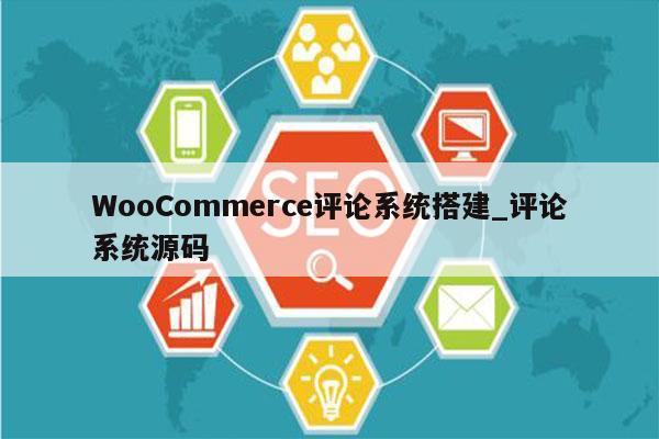 WooCommerce评论系统搭建_评论系统源码