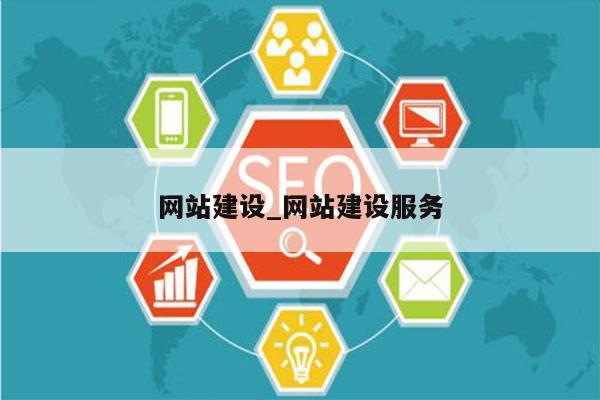 网站建设_网站建设服务