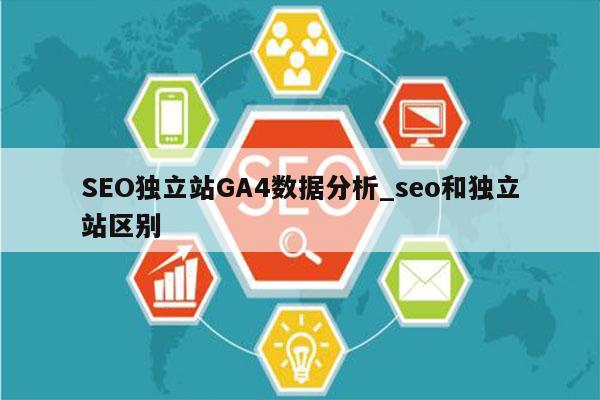 SEO独立站GA4数据分析_seo和独立站区别