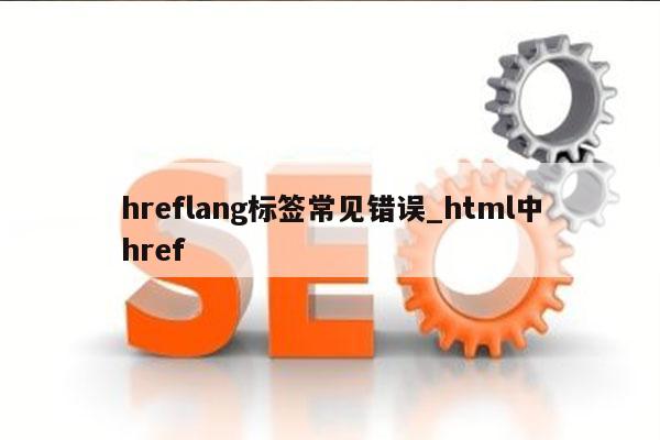 hreflang标签常见错误_html中href