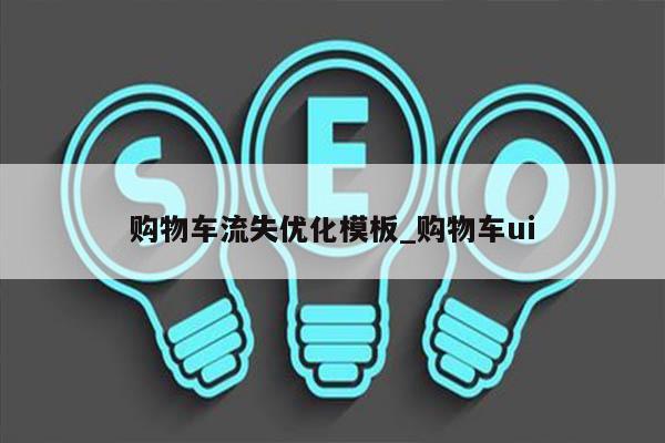 购物车流失优化模板_购物车ui