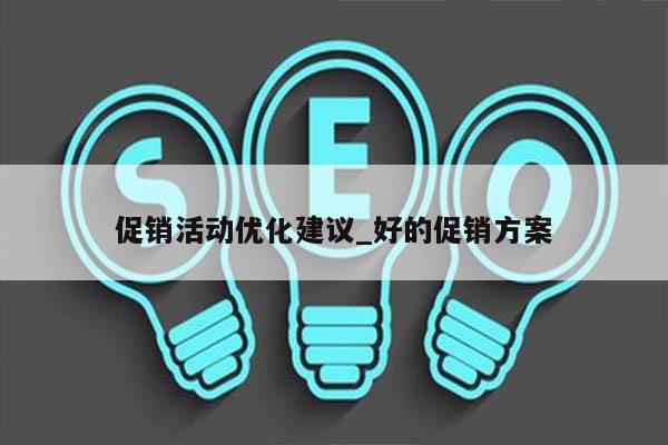 促销活动优化建议_好的促销方案