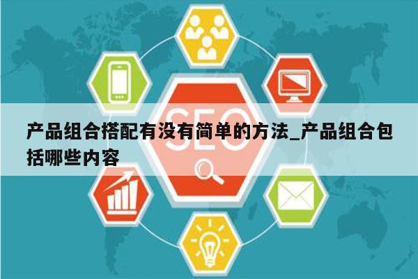 产品组合搭配有没有简单的方法_产品组合包括哪些内容