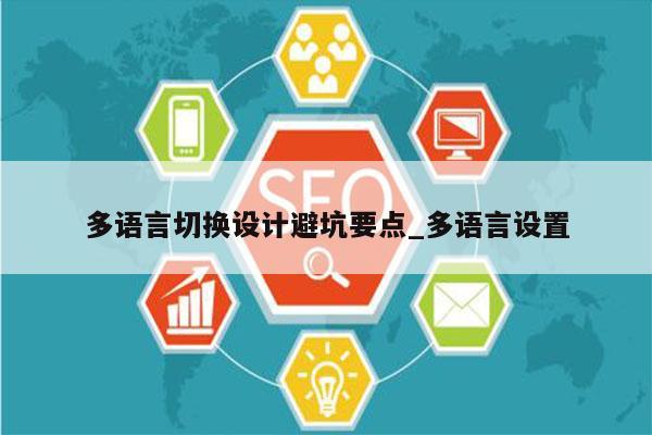 多语言切换设计避坑要点_多语言设置