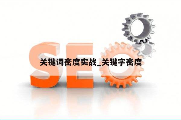 关键词密度实战_关键字密度