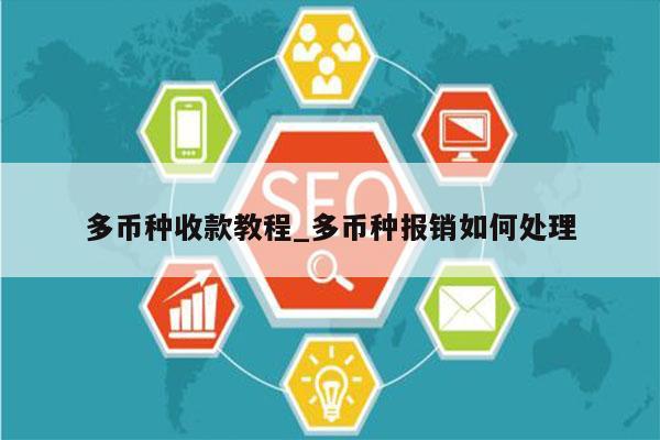 多币种收款教程_多币种报销如何处理