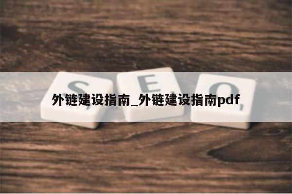 外链建设指南_外链建设指南pdf