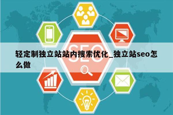 轻定制独立站站内搜索优化_独立站seo怎么做