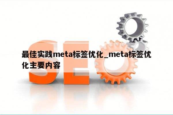 最佳实践meta标签优化_meta标签优化主要内容
