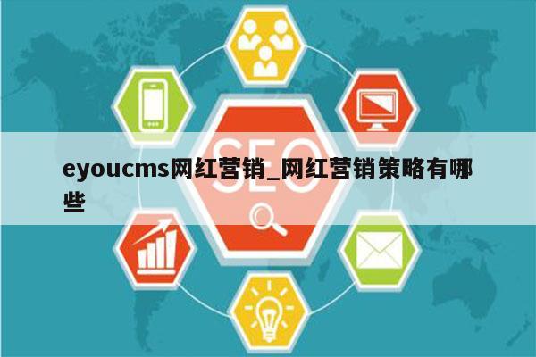 eyoucms网红营销_网红营销策略有哪些