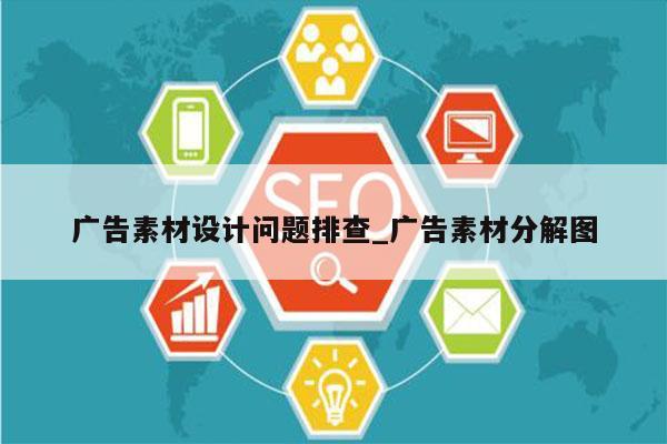 广告素材设计问题排查_广告素材分解图