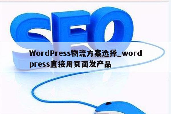 WordPress物流方案选择_wordpress直接用页面发产品