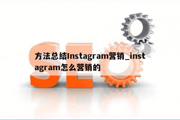 方法总结Instagram营销_instagram怎么营销的