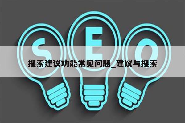 搜索建议功能常见问题_建议与搜索