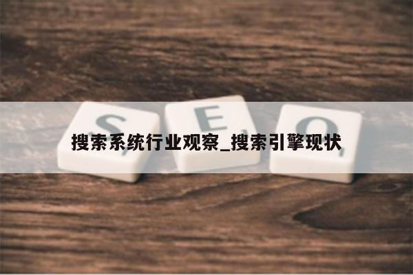 搜索系统行业观察_搜索引擎现状