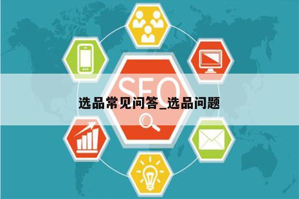 选品常见问答_选品问题