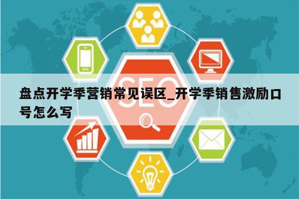 盘点开学季营销常见误区_开学季销售激励口号怎么写