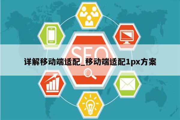 详解移动端适配_移动端适配1px方案