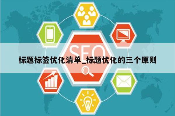 标题标签优化清单_标题优化的三个原则