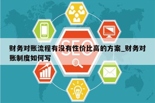 财务对账流程有没有性价比高的方案_财务对账制度如何写