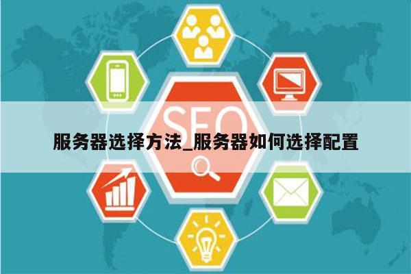 服务器选择方法_服务器如何选择配置
