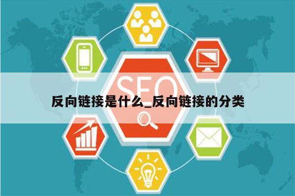 反向链接是什么_反向链接的分类