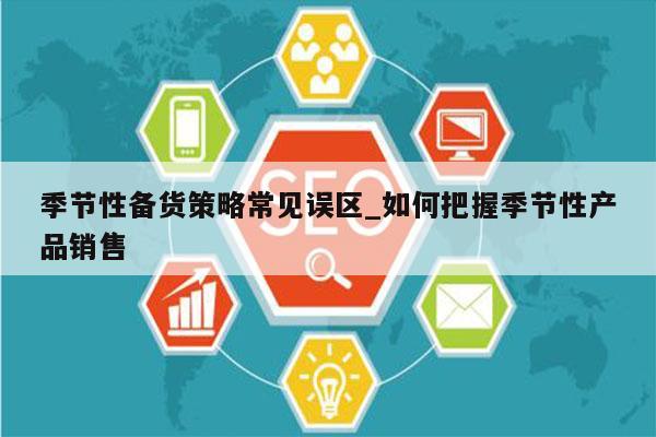 季节性备货策略常见误区_如何把握季节性产品销售