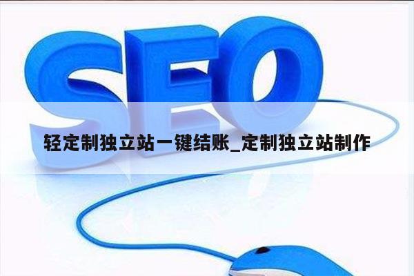 轻定制独立站一键结账_定制独立站制作