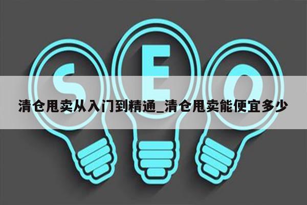 清仓甩卖从入门到精通_清仓甩卖能便宜多少