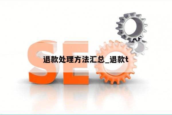 退款处理方法汇总_退款t