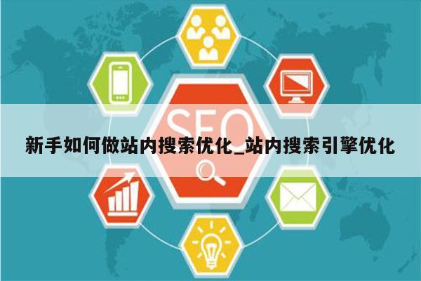 新手如何做站内搜索优化_站内搜索引擎优化