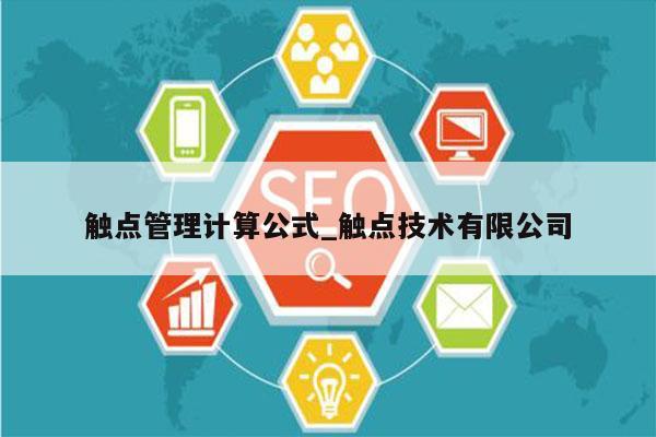 触点管理计算公式_触点技术有限公司