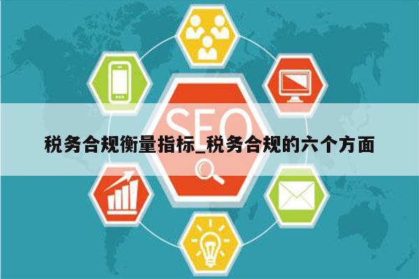 税务合规衡量指标_税务合规的六个方面