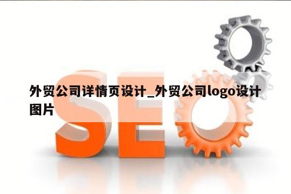 外贸公司详情页设计_外贸公司logo设计图片