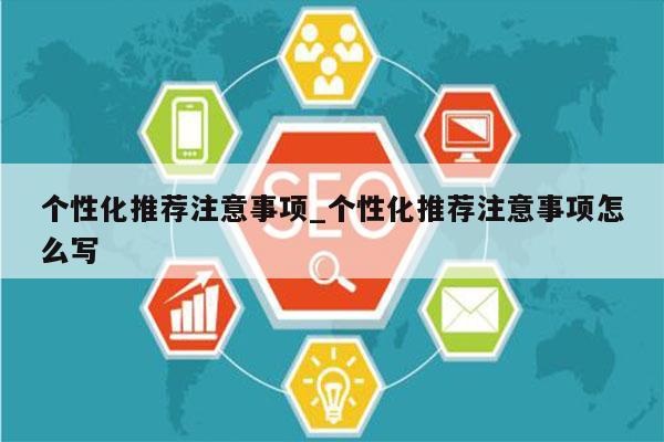 个性化推荐注意事项_个性化推荐注意事项怎么写