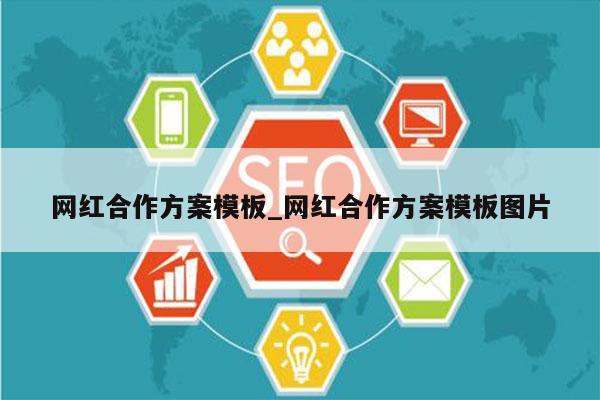 网红合作方案模板_网红合作方案模板图片
